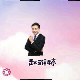 赵雅婷